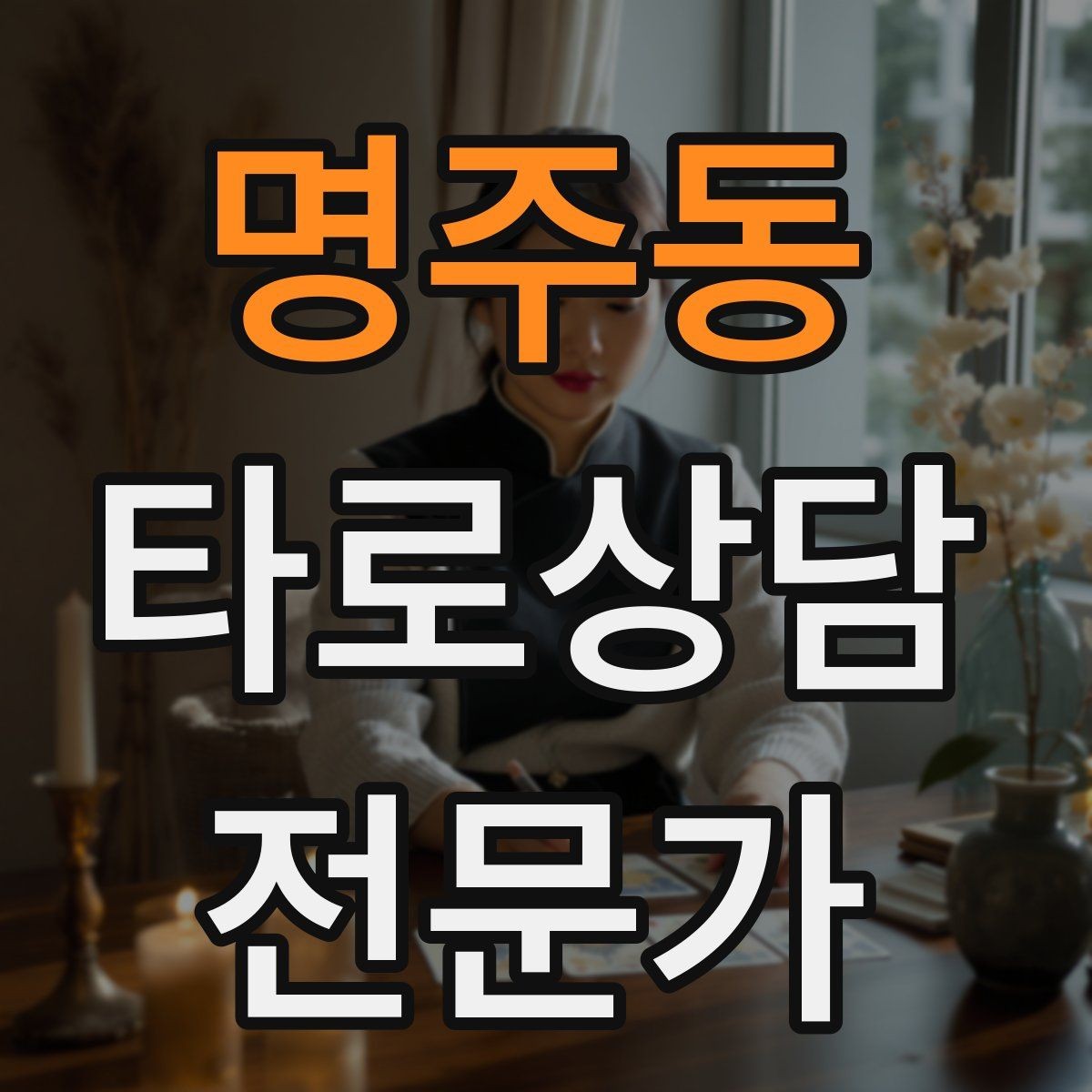 명주동 타로상담전문가 자격증 프로필 사진 없이 신뢰를 주는 방법