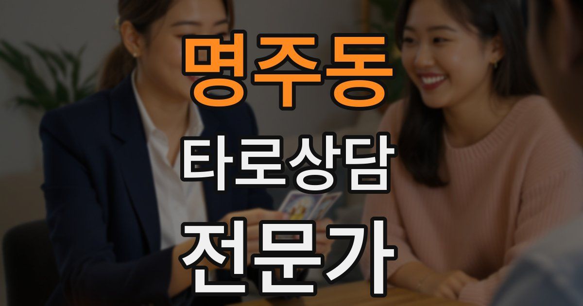 명주동 타로상담전문가 자격증