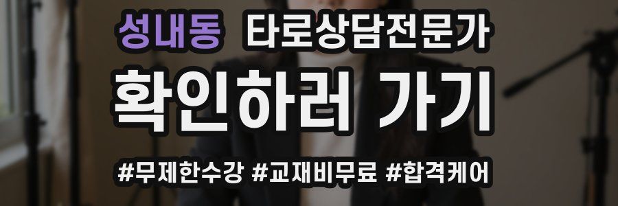 성내동 타로상담전문가 자격증