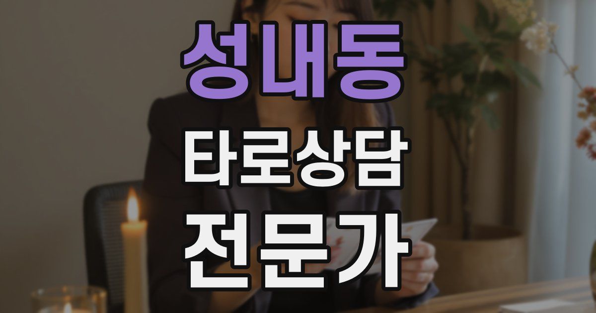 성내동 타로상담전문가 자격증