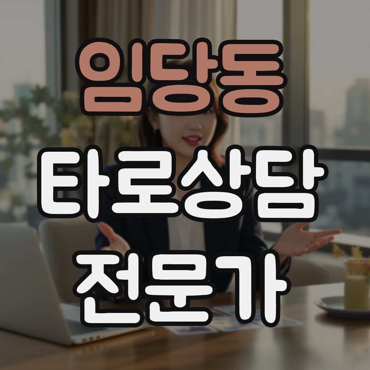 임당동 타로상담전문가 자격증