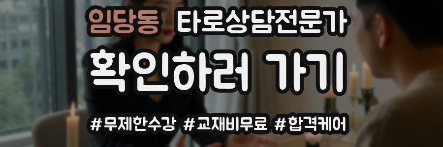 임당동 타로상담전문가 자격증