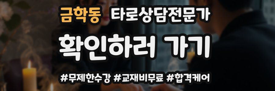 금학동 타로상담전문가 자격증