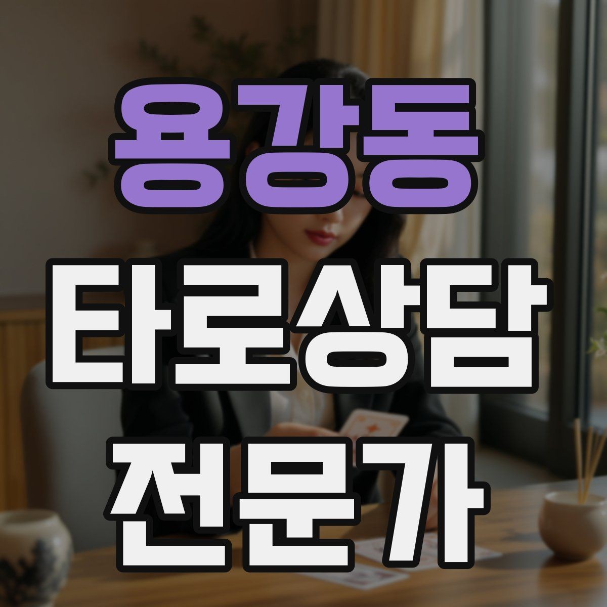 용강동 타로상담전문가 자격증 카드 의미를 외우지 말고 이해하는 방법