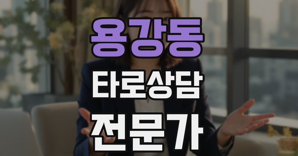 용강동 타로상담전문가 자격증