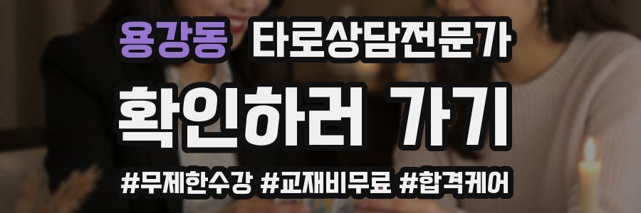 용강동 타로상담전문가 자격증