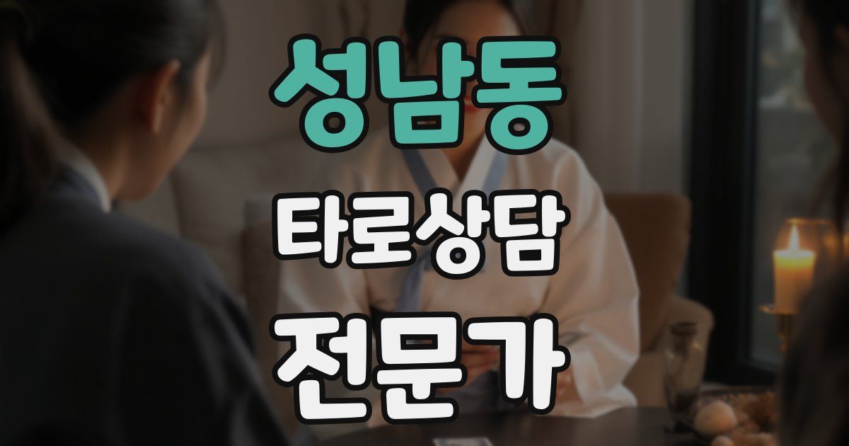 성남동 타로상담전문가 자격증
