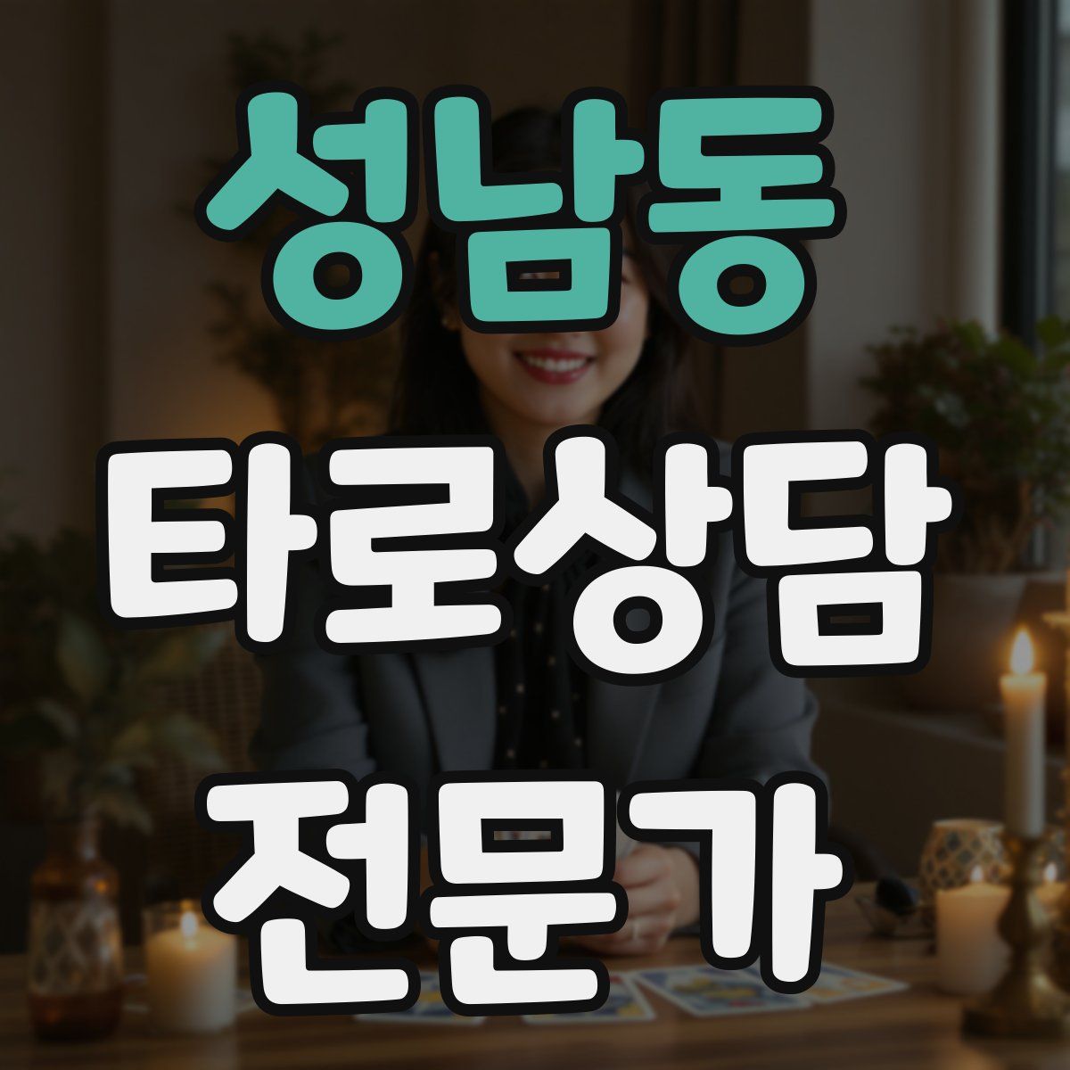 성남동 타로상담전문가 자격증
