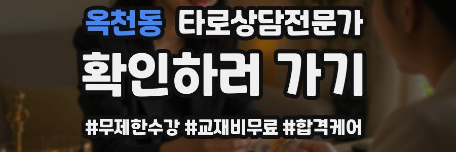 옥천동 타로상담전문가 자격증