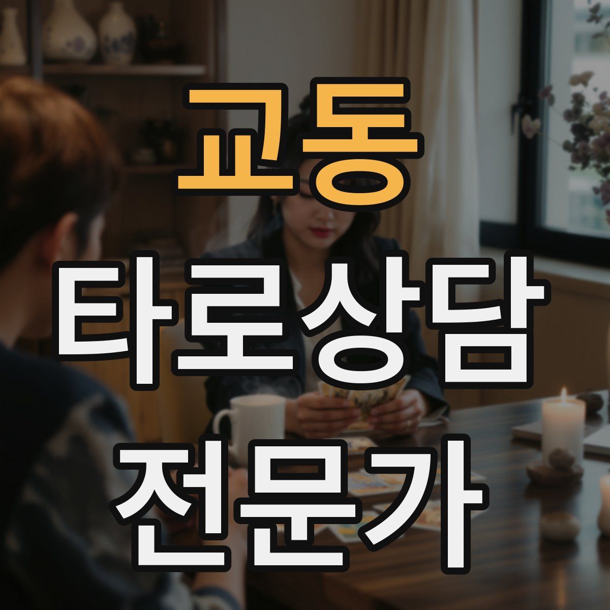 교동 타로상담전문가 자격증