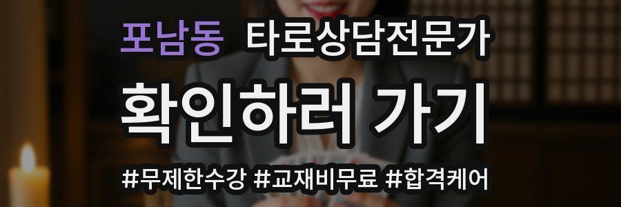 포남동 타로상담전문가 자격증