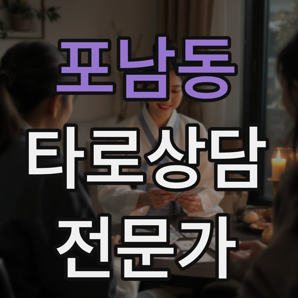 포남동 타로상담전문가 자격증