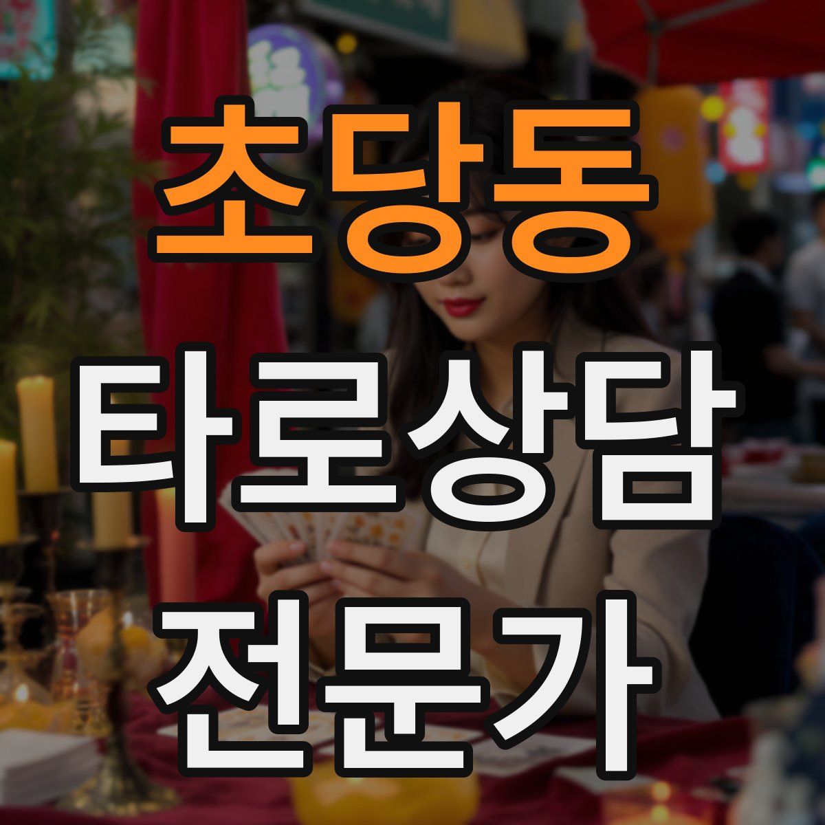 초당동 타로상담전문가 자격증