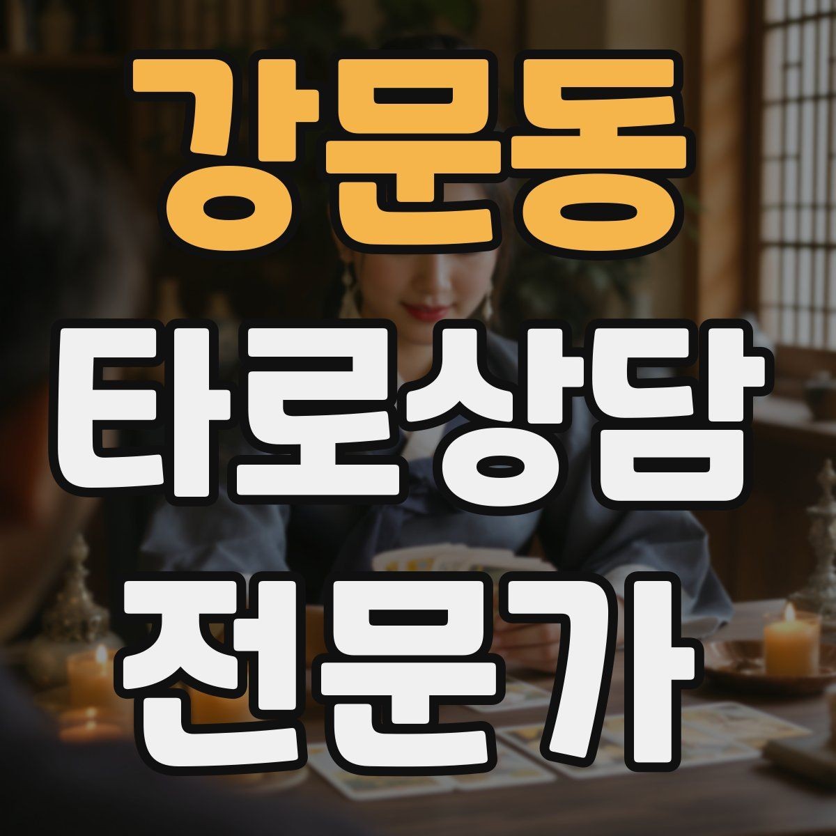 강문동 타로상담전문가 자격증 상담 전 동의 안내가 필요한 이유