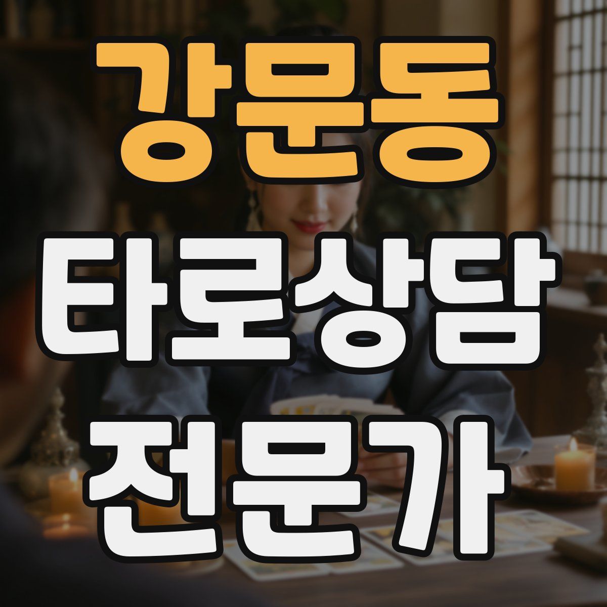 강문동 타로상담전문가 자격증