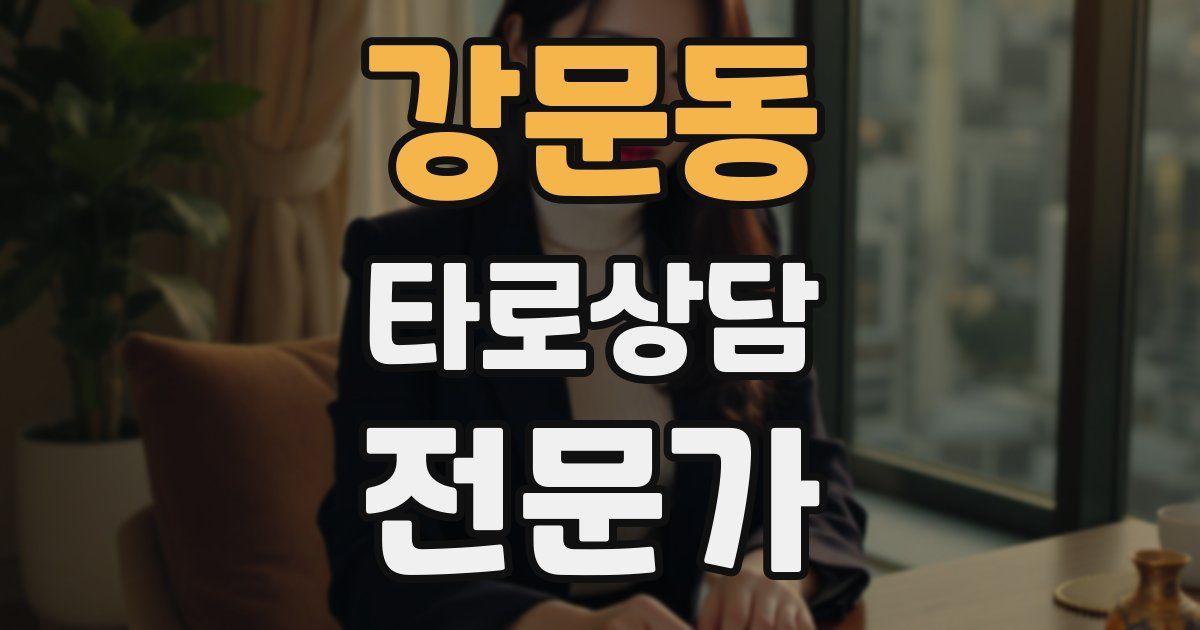 강문동 타로상담전문가 자격증