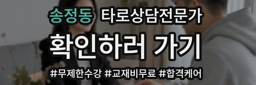 송정동 타로상담전문가 자격증