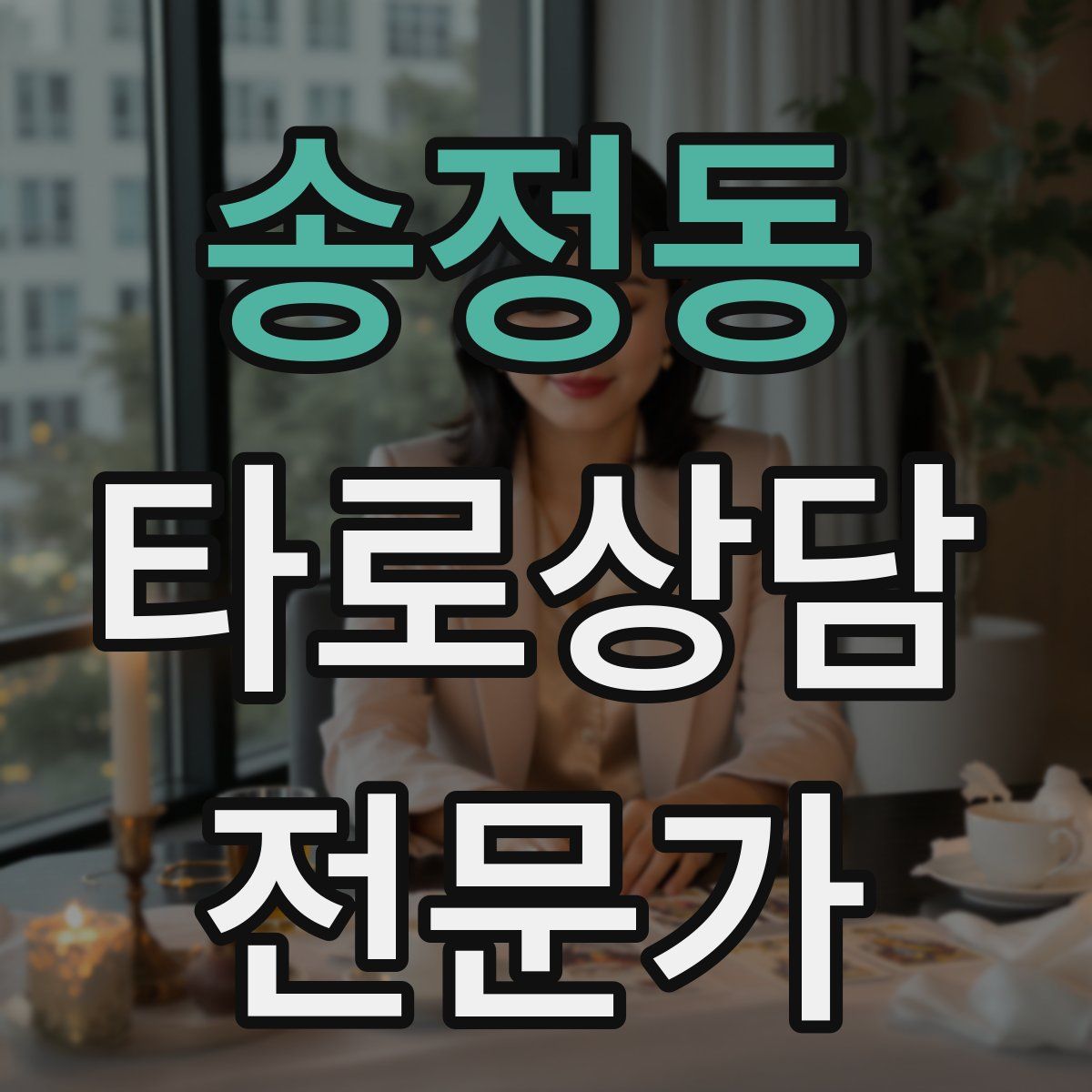 송정동 타로상담전문가 자격증