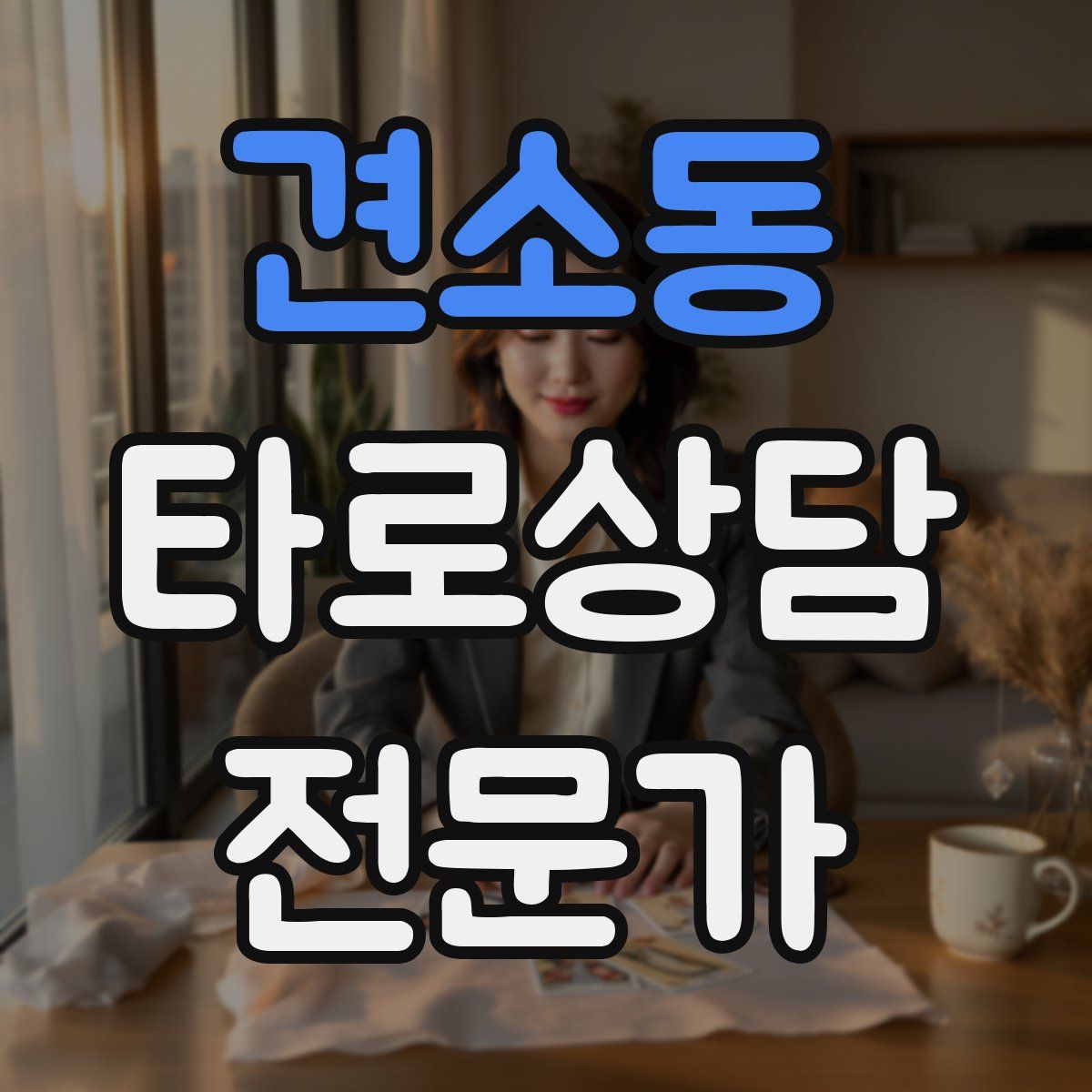 견소동 타로상담전문가 자격증