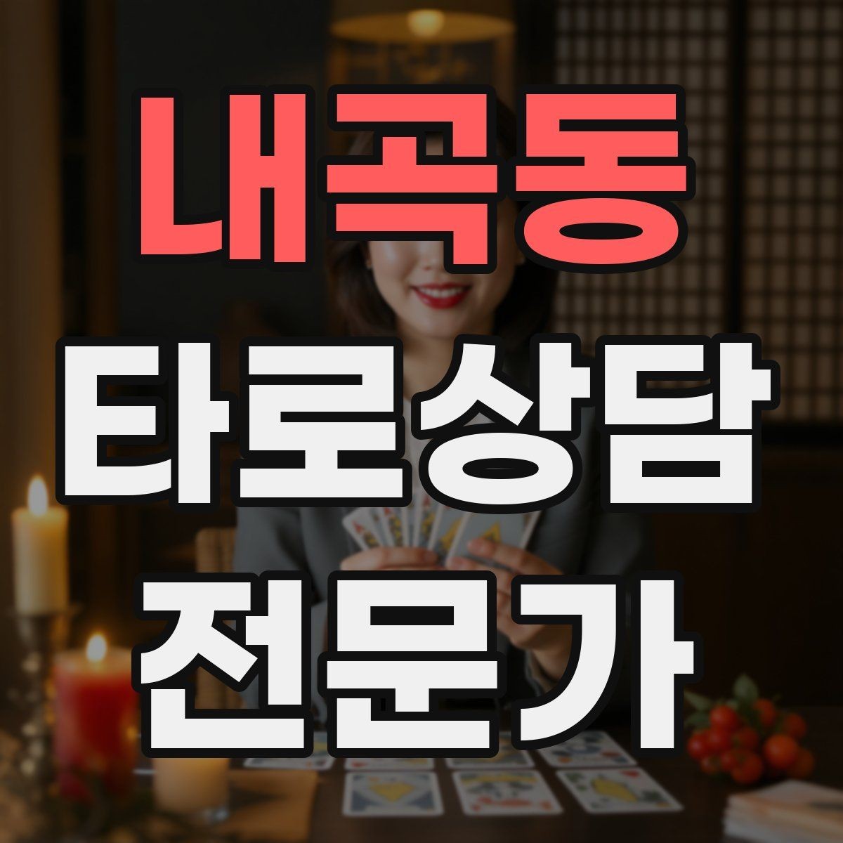 내곡동 타로상담전문가 자격증 내담자 유형별 상담 속도 조절