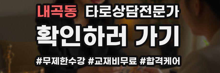 내곡동 타로상담전문가 자격증