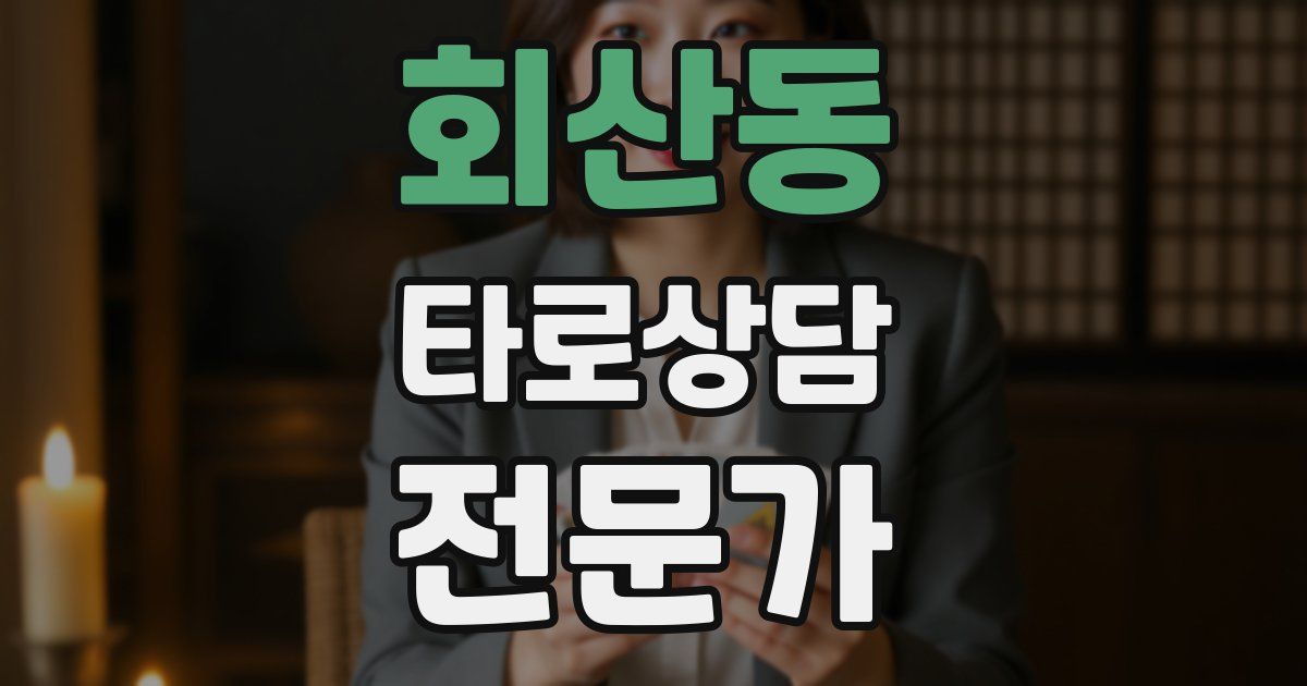 회산동 타로상담전문가 자격증