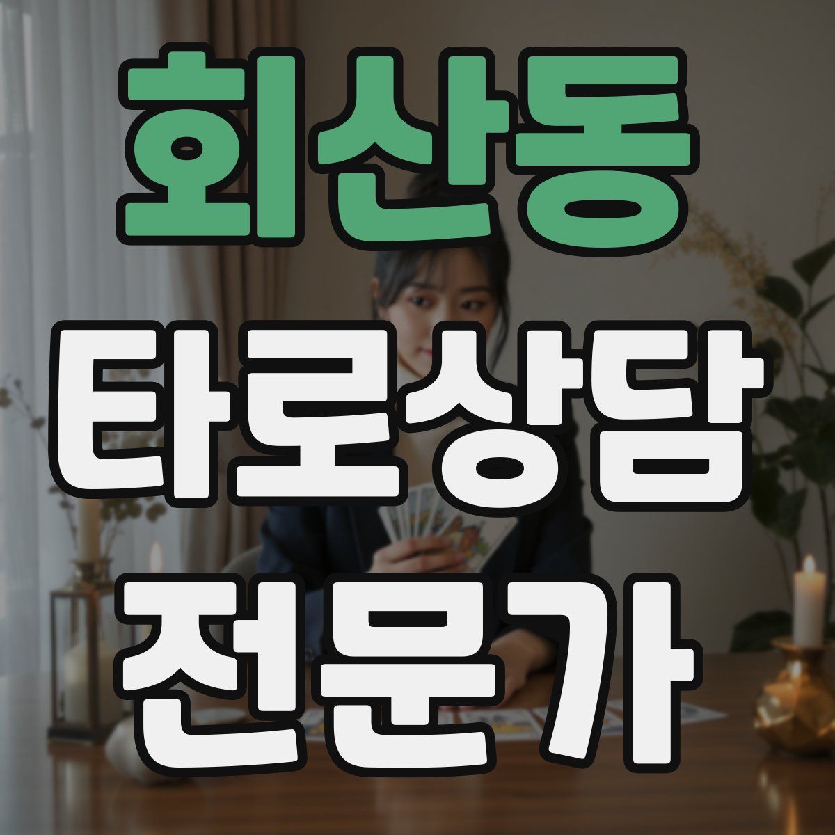 회산동 타로상담전문가 자격증