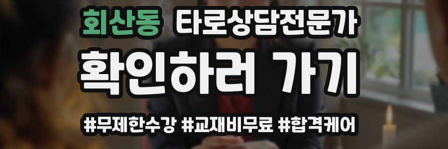 회산동 타로상담전문가 자격증