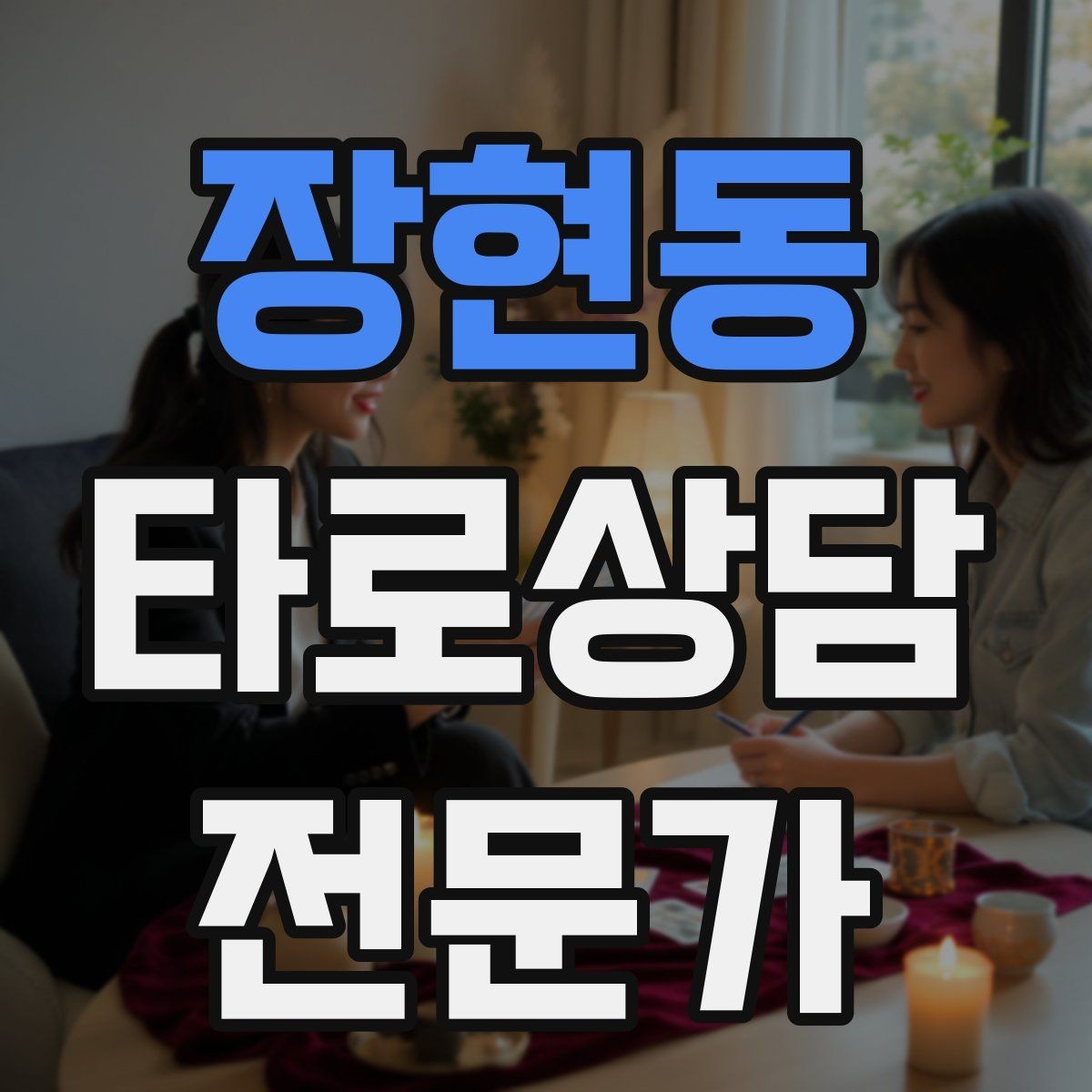 장현동 타로상담전문가 자격증 10분 상담과 30분 상담 구성 차이