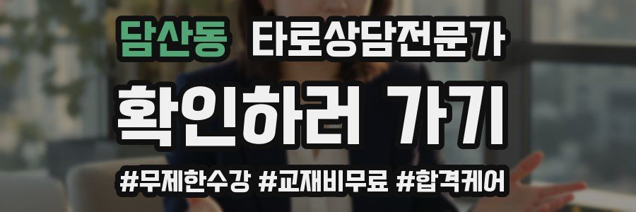 담산동 타로상담전문가 자격증