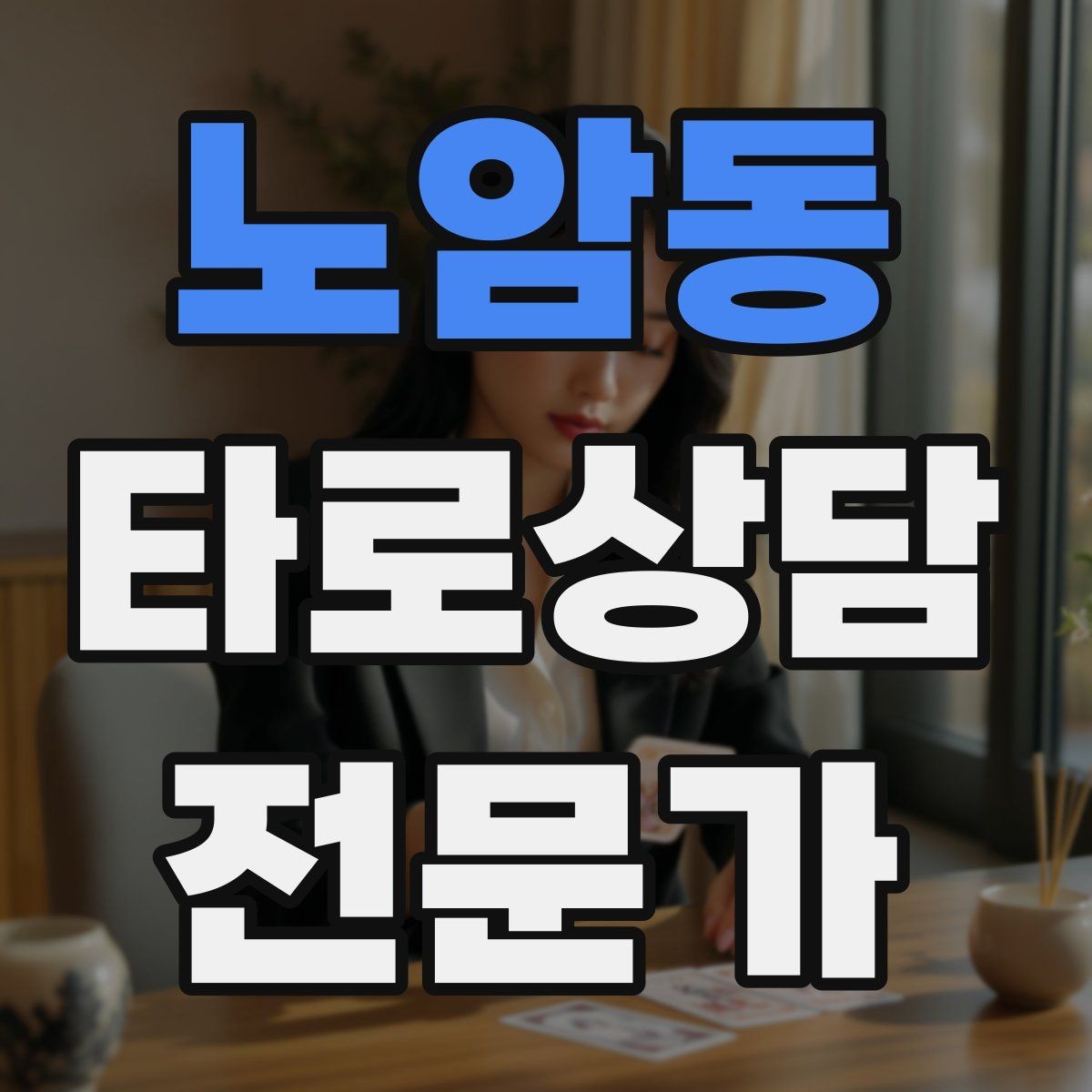 노암동 타로상담전문가 자격증 궁정 카드가 어려울 때 인물상으로 풀기