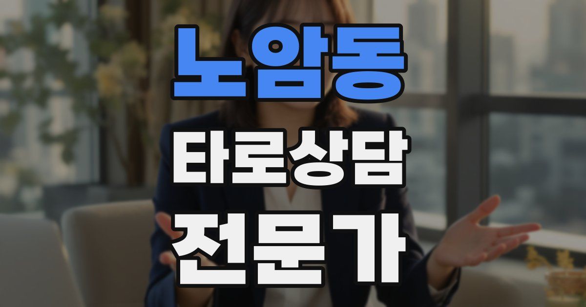 노암동 타로상담전문가 자격증