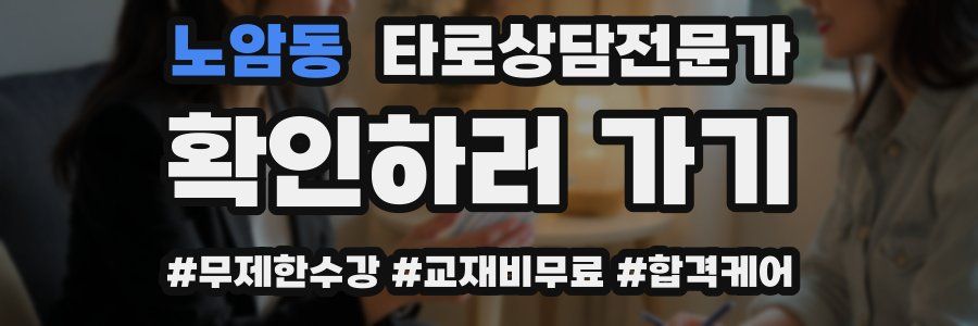 노암동 타로상담전문가 자격증