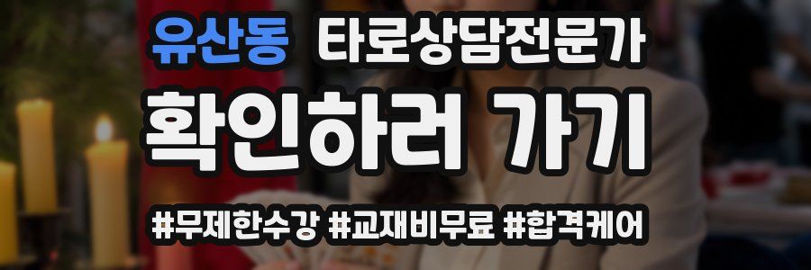 유산동 타로상담전문가 자격증