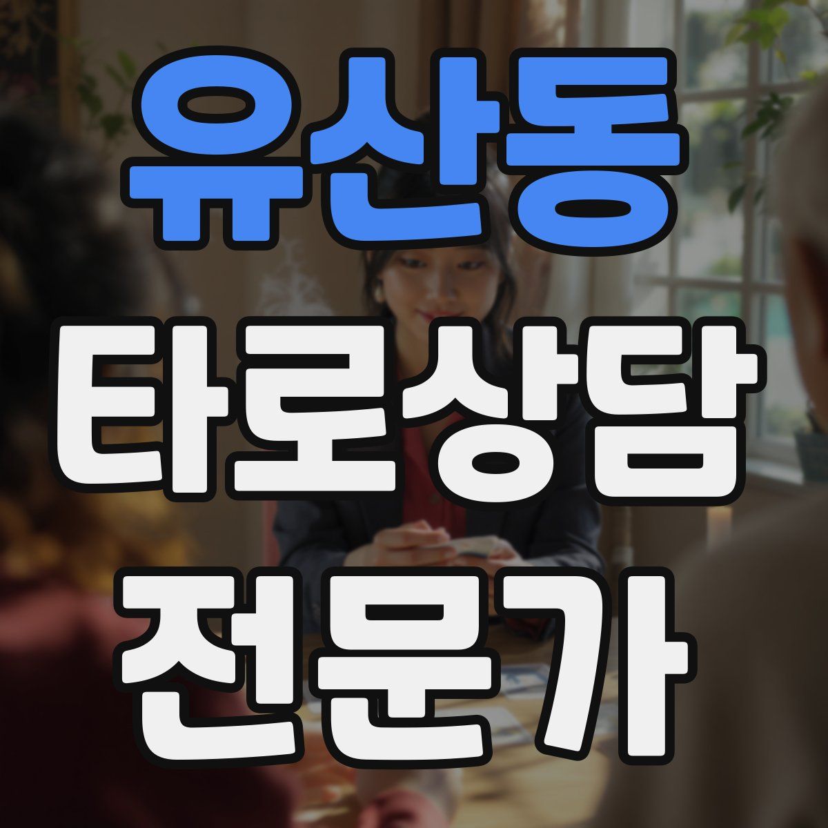 유산동 타로상담전문가 자격증
