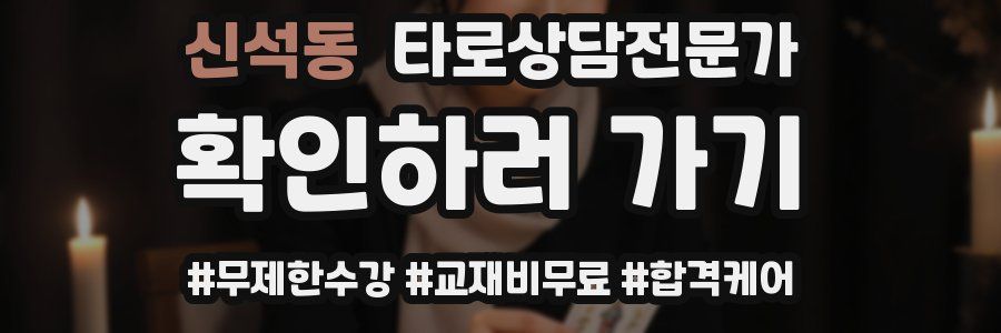 신석동 타로상담전문가 자격증