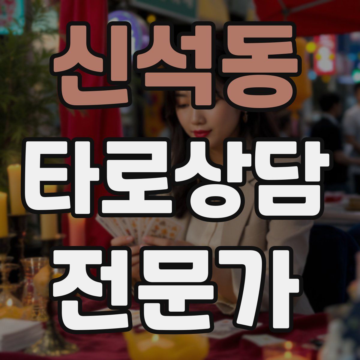 신석동 타로상담전문가 자격증