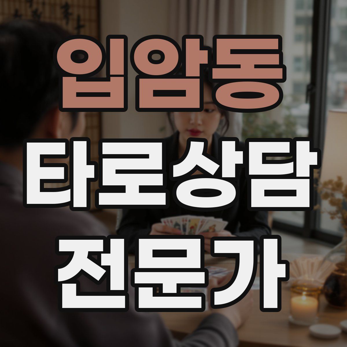 입암동 타로상담전문가 자격증
