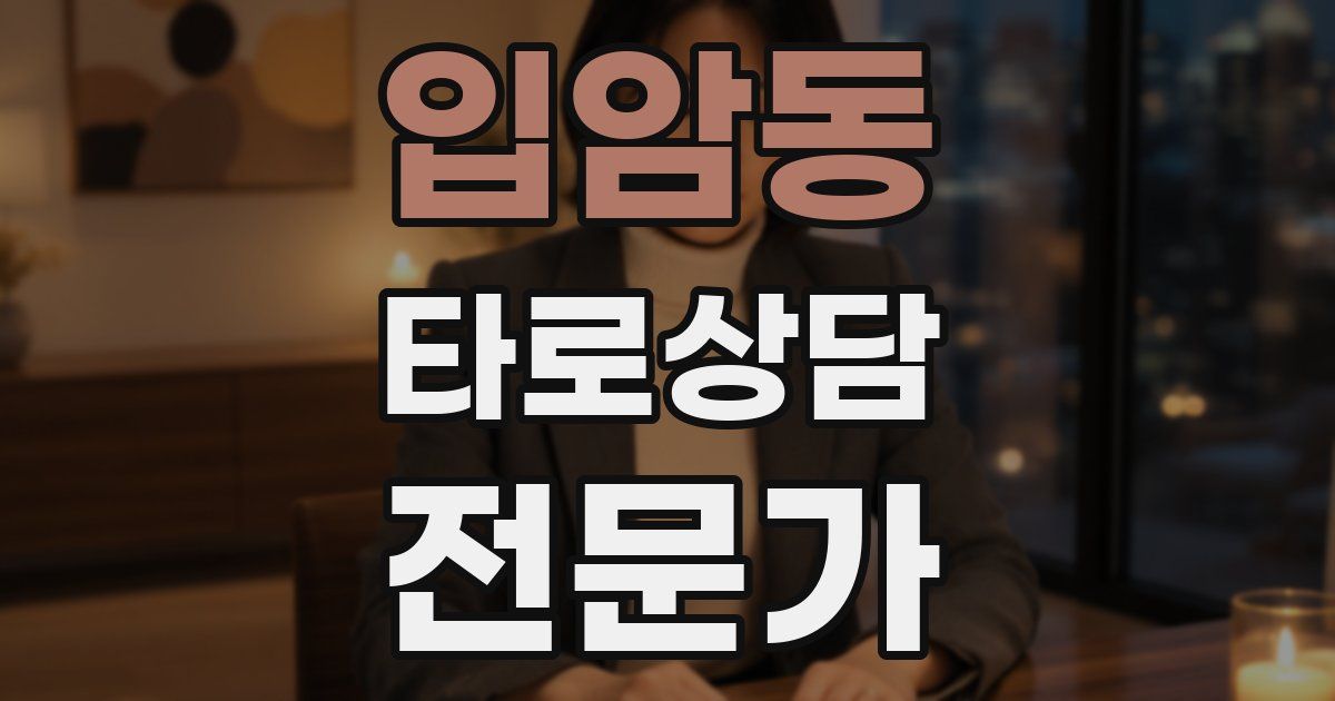 입암동 타로상담전문가 자격증