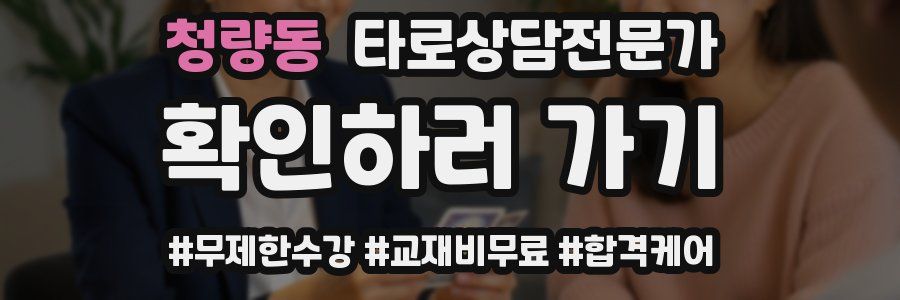 청량동 타로상담전문가 자격증