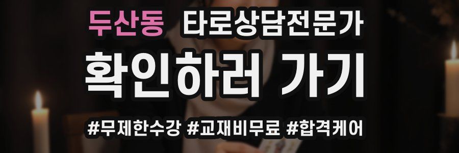 두산동 타로상담전문가 자격증