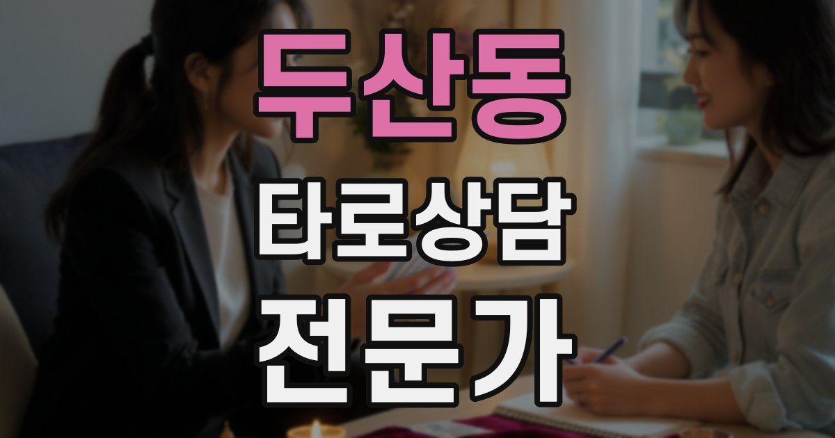 두산동 타로상담전문가 자격증