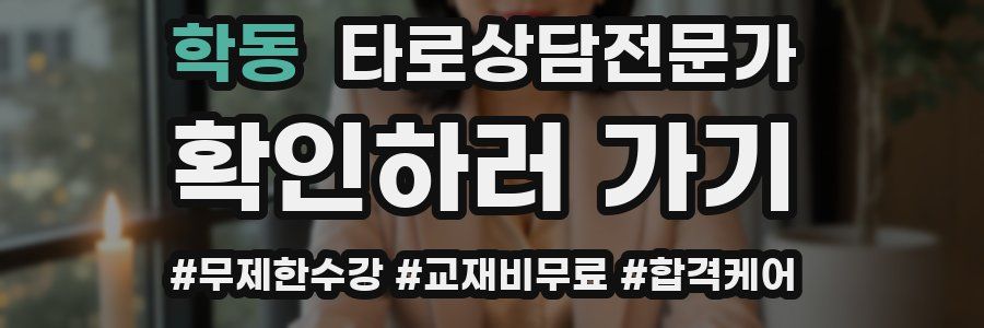 학동 타로상담전문가 자격증