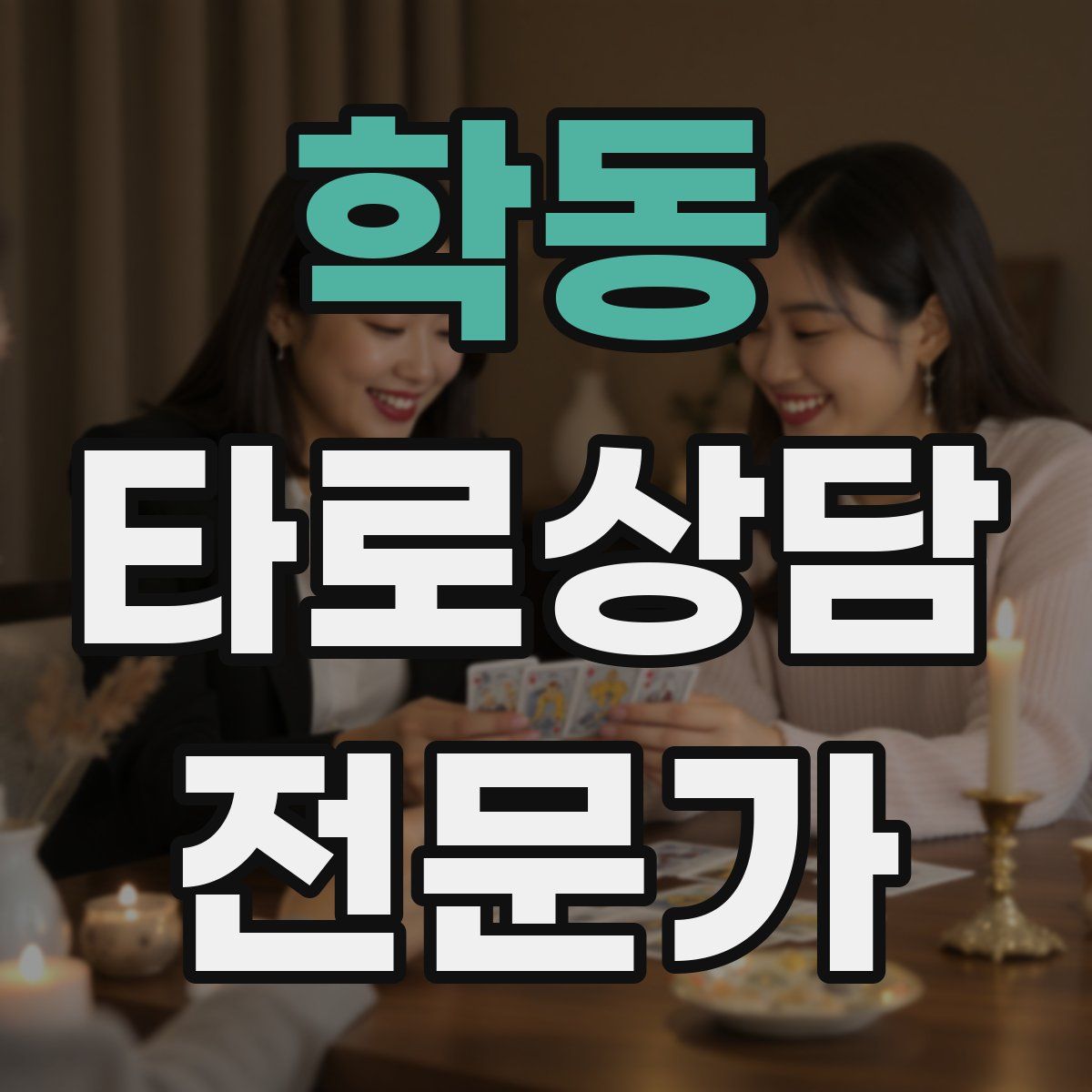 학동 타로상담전문가 자격증