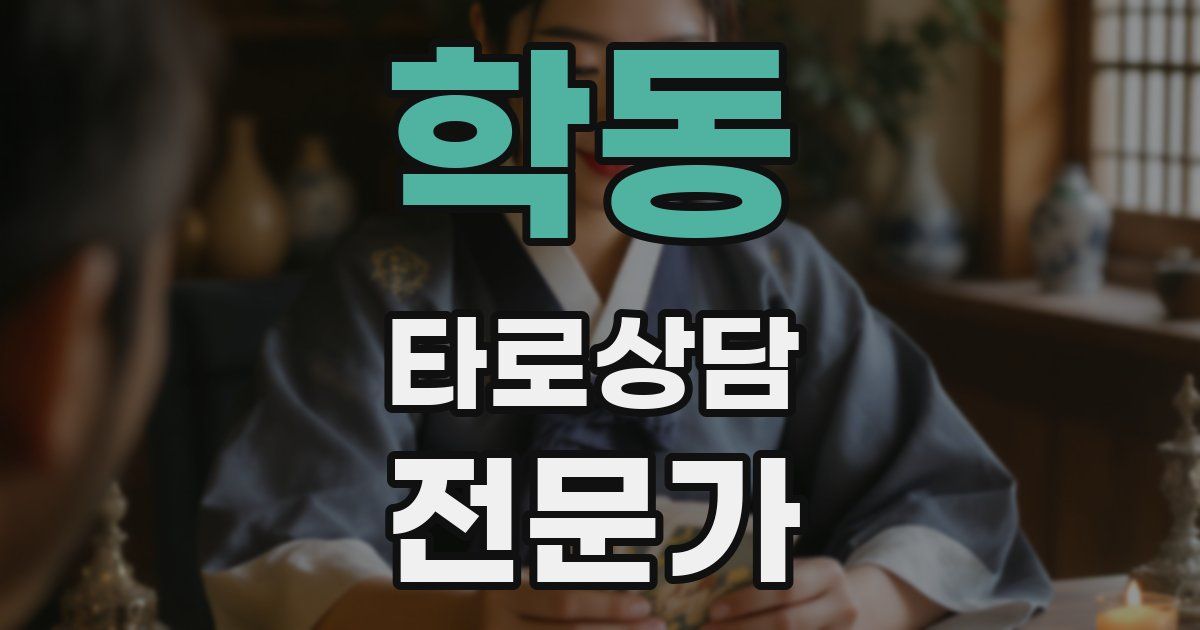 학동 타로상담전문가 자격증