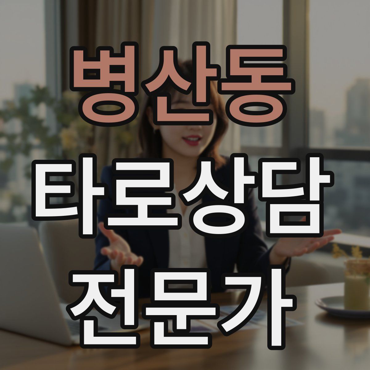 병산동 타로상담전문가 자격증