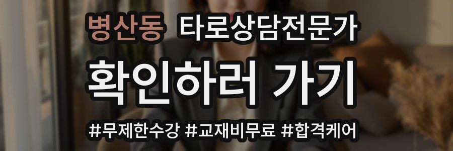 병산동 타로상담전문가 자격증