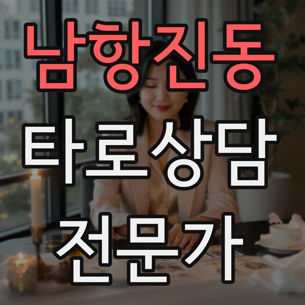 남항진동 타로상담전문가 자격증 상담 마무리에서 신뢰를 남기는 한 문장