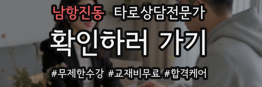 남항진동 타로상담전문가 자격증