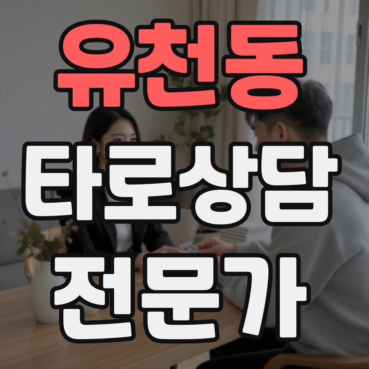유천동 타로상담전문가 자격증 심리상담과 타로상담을 구분해 설명하기